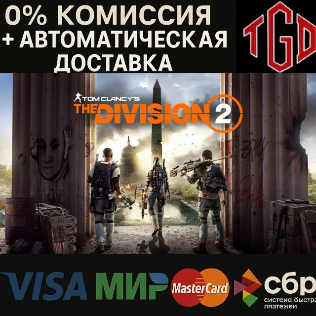 🔥 Tom Clancy’s The Division® 2 | Steam РУ+UA+KZ+СНГ🔥
