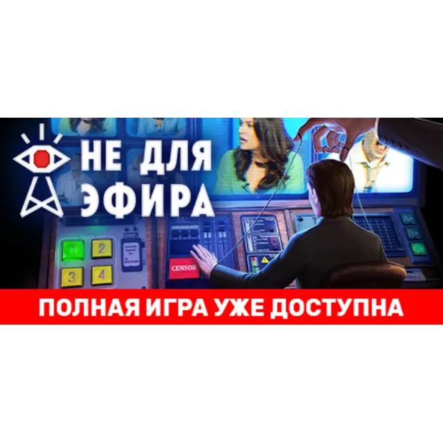 Not For Broadcast 🔑STEAM КЛЮЧ ✔️РОССИЯ + МИР