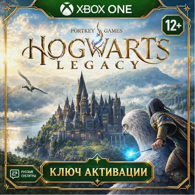 Ключ | Хогвартс. Наследие: Версия для Xbox One