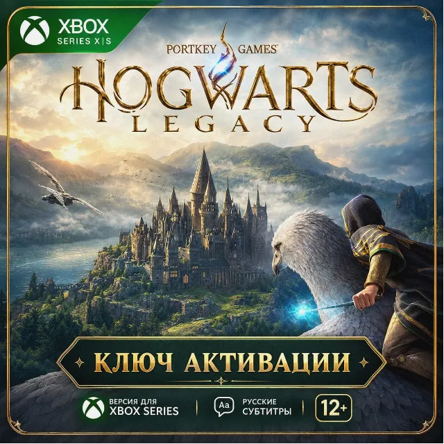 Ключ | Хогвартс. Наследие: Версия для Xbox Series