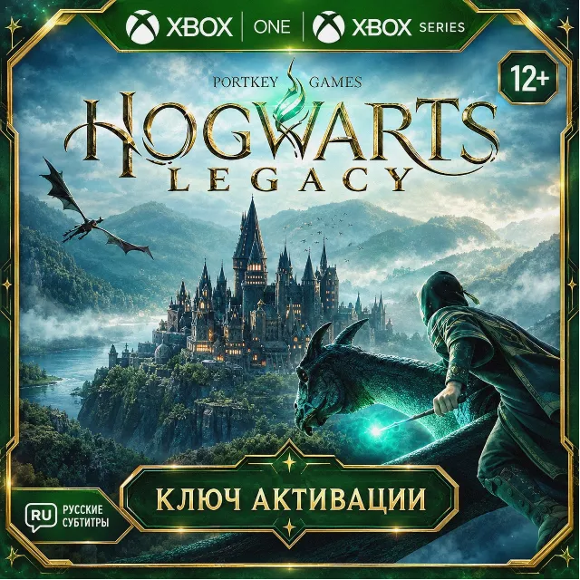 КЛЮЧ | ХОГВАРТС. НАСЛЕДИЕ: ЦИФРОВОЕ DELUXE-ИЗДАНИЕ (XBOX ONE | XBOX SERIES)