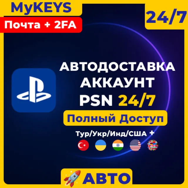АВТО Турция/Украина/Индия/США/ОАЕ аккаунт PSN +Е-почта [Полный доступ+2ФА]Playstation