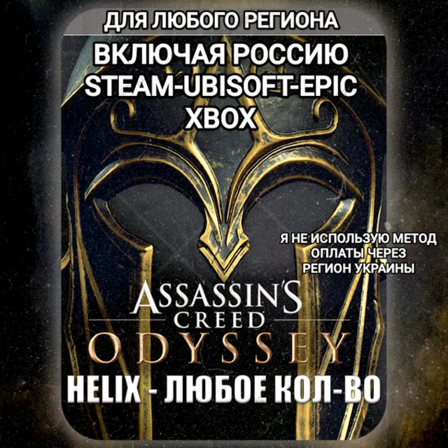 ✅UPLAY|STEAM|EPIC|XBOX✅HELIX✅КРЕДИТЫ✅ASSASSIN'S CREED✅ODYSSEY✅🆘БЕЗ МЕТОДА УКРАИНЫ🆘
