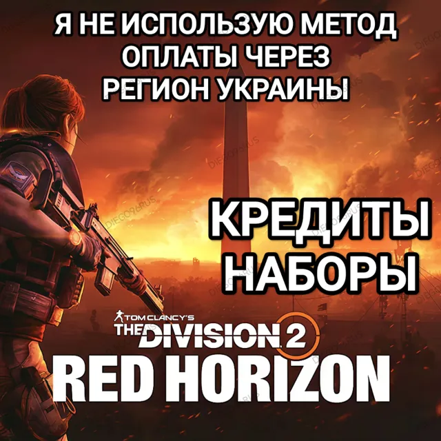 ✅UPLAY|STEAM|XBOX✅THE DIVISION 2✅RED HORIZON✅КРЕДИТЫ✅РОССИЯ✅МИР✅БЕЗ МЕТОДА УКРАИНЫ✅