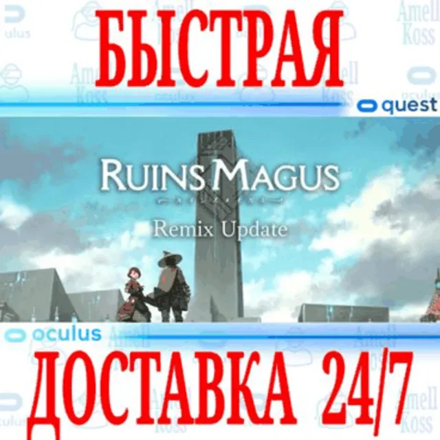 ✅RUINSMAGUS VR 🔵OCULUS QUEST ⚡АВТОВЫДАЧА 24/7⚡ + 🎁