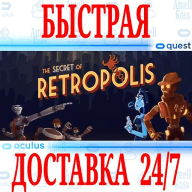 ✅The Secret of Retropolis VR 🔵OCULUS QUEST ⚡АВТО 24/7⚡