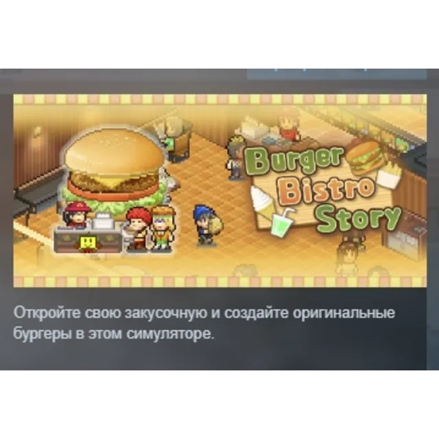 Burger Bistro Story АВТОДОСТАВКА STEAM GLOBAL МГНОВЕННО ЛИЦЕНЗИЯ