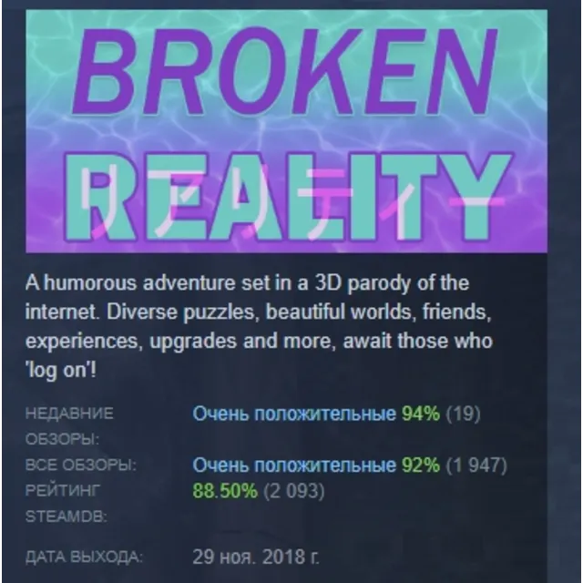 Broken Reality АВТОДОСТАВКА STEAM GLOBAL МГНОВЕННО ЛИЦЕНЗИЯ