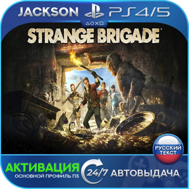 Strange Brigade Deluxe (PS4/PS5) RUS | Активация✅