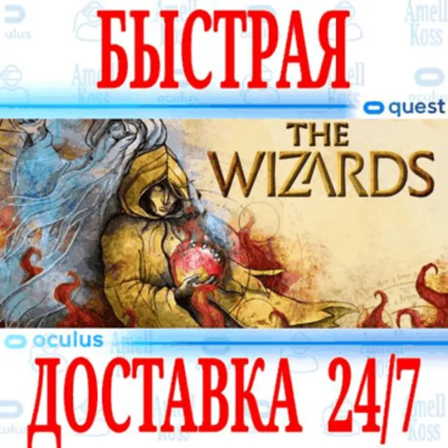 ✅The Wizards VR 🔵OCULUS QUEST ⚡АВТОВЫДАЧА 24/7⚡ + 🎁