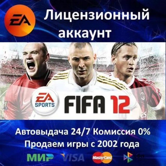✅FIFA 12✔️EA App⭐АКЦИЯ🎁0% Карты💳