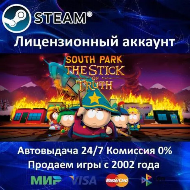 ✅South Park: The Stick of Truth✔️Steam⭐+ 15 Игр🎁АКЦИЯ⭐0% Карты💳