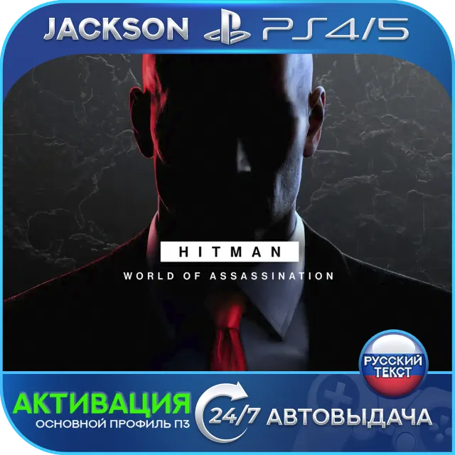 HITMAN World of Assassination (PS4/PS5) RUS | Активация✅