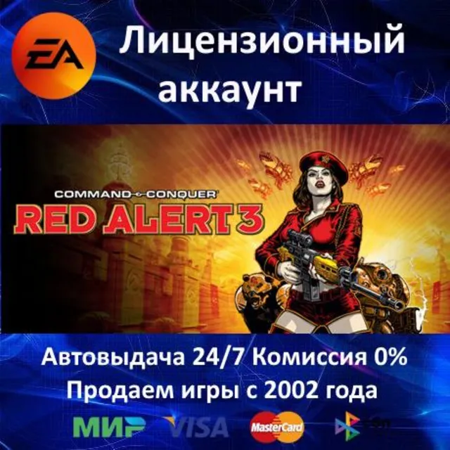 ✅Command &amp; Conquer Red Alert 3✔️EA App⭐Аренда Аккаунта✔️Онлайн⭐0% Карты💳