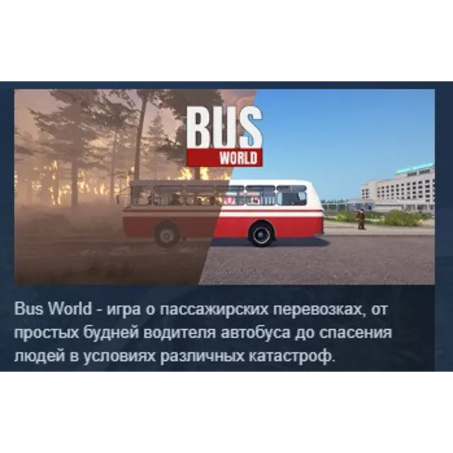 Bus World STEAM KEY РФ+СНГ СТИМ КЛЮЧ ЛИЦЕНЗИЯ