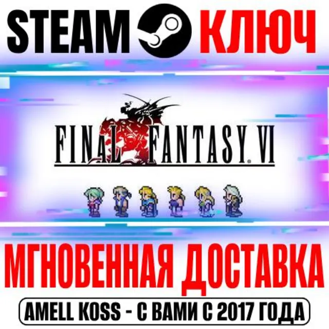 Final Fantasy VI Pixel Remaster Steam Ключ РФ+Мир