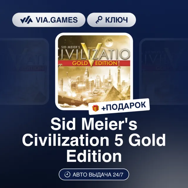 Sid Meier's Civilization 5 Gold Edition (Steam Ключ) МИР(БЕЗ РФ, РБ) + ПОДАРОК
