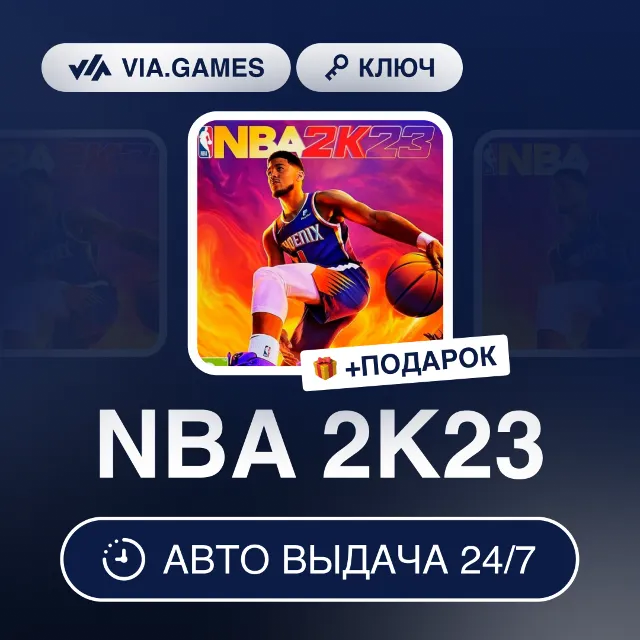 NBA 2K23 (Steam Ключ) МИР (Не все страны) + ПОДАРОК