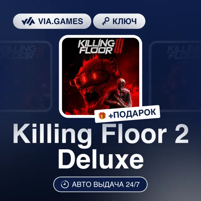 Killing Floor 2 Deluxe Edition (Steam Ключ) СНГ-МИР (не все страны) + ПОДАРОК