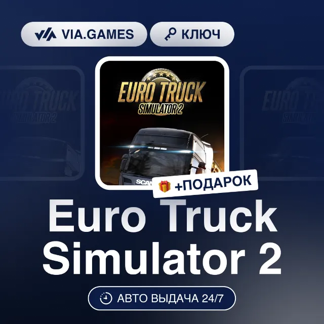 Euro Truck Simulator 2 (Steam Ключ) РФ-СНГ-МИР + ПОДАРОК