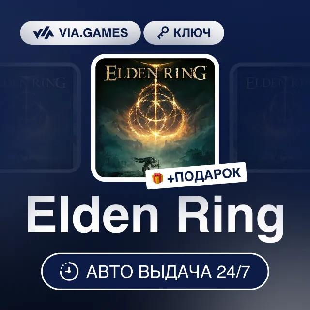Elden Ring (Steam Ключ) (EU EMEA) + ПОДАРОК