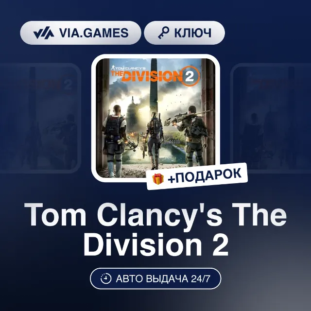 Tom Clancy's The Division 2 (Ubisoft Ключ) EMEA + ПОДАРОК