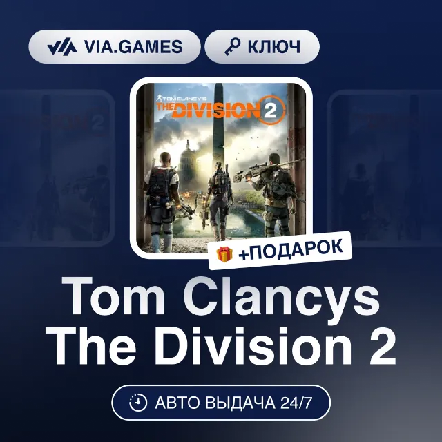 Tom Clancys The Division 2 (Ubisoft Ключ) Европейский Союз + ПОДАРОК