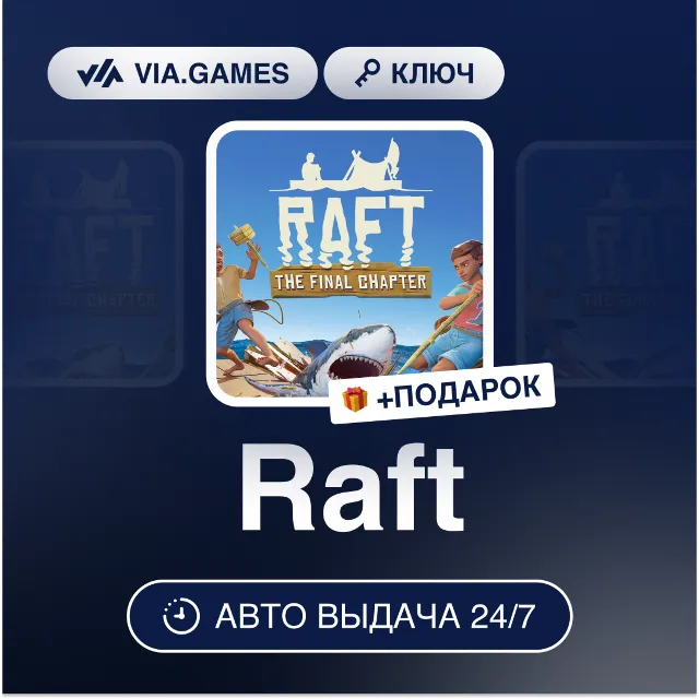 Raft (Steam GIFT Ключ) РФ-СНГ-МИР + ПОДАРОК