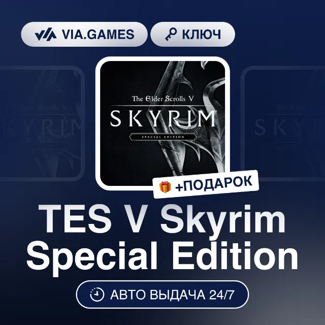 TES V Skyrim Special Edition (Steam Ключ) МИР (Не все страны) + ПОДАРОК