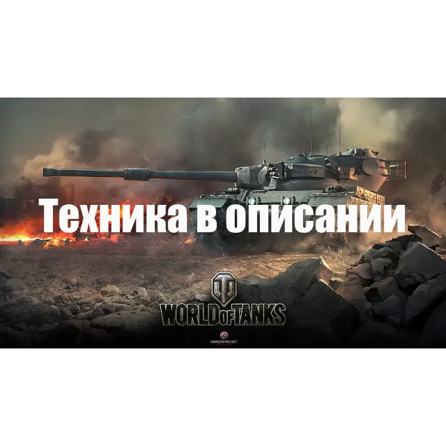 WoT WG [EU] Szakal 11 LVL+Błyskaw+K-91+T57+GSOR+Топы