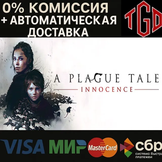 🔥 A Plague Tale: Innocence | Steam Россия+UA+KZ+CIS+AR+TR+CN