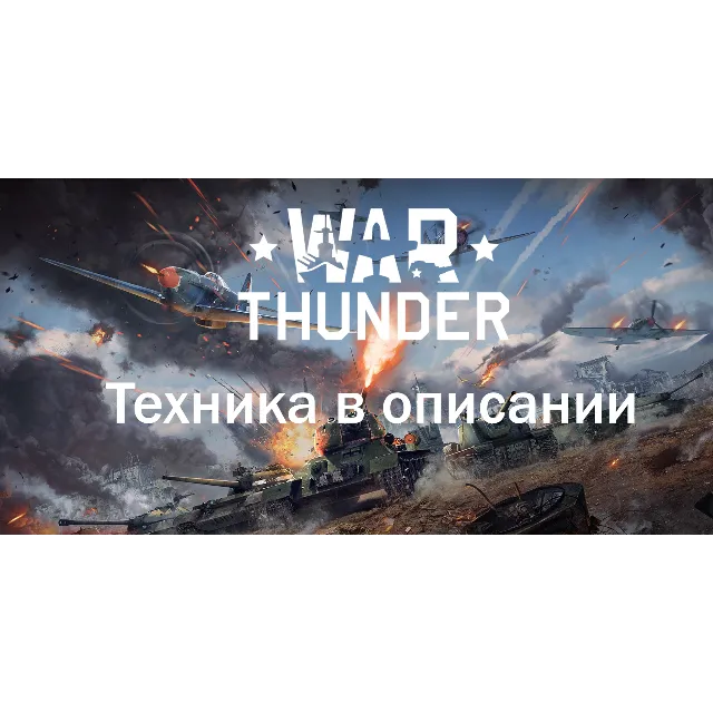 War thunder Leo 2PL+2C38+Vickers Mk.7+F-4Ej+2OES+Другие