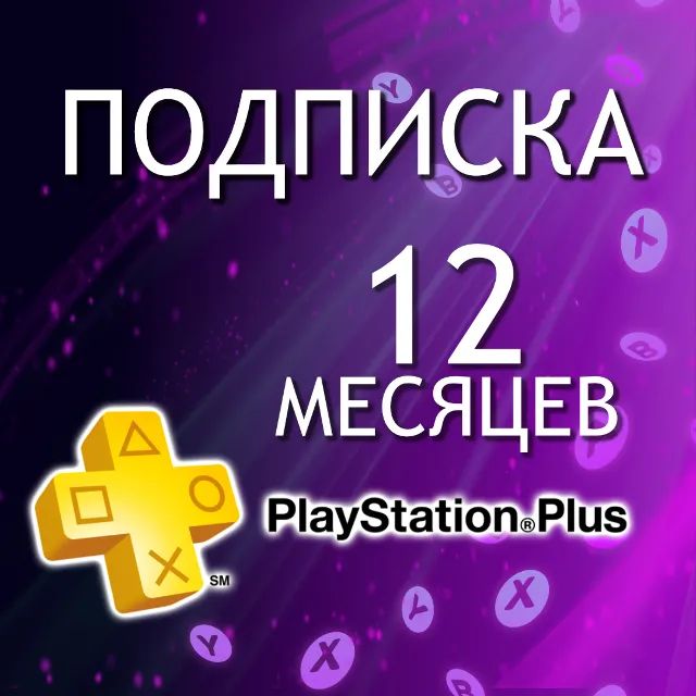 ⭐✅ ПОДПИСКА ПС ПЛЮС ЭКСТРА ДЕЛЮКС 12 МЕСЯЦЕВ🔥ТУРЦИЯ