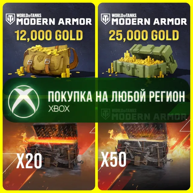 World of Tanks MODERN ARMOR Золото Gold XBOX - Голда WoT - Сундуки