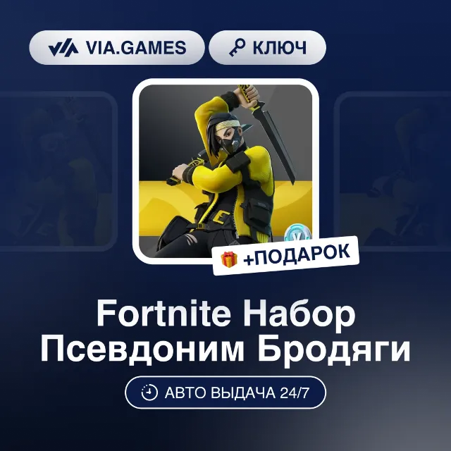 Fortnite Набор Псевдоним Бродяги (Xbox Ключ) ТУРЦИЯ + ПОДАРОК