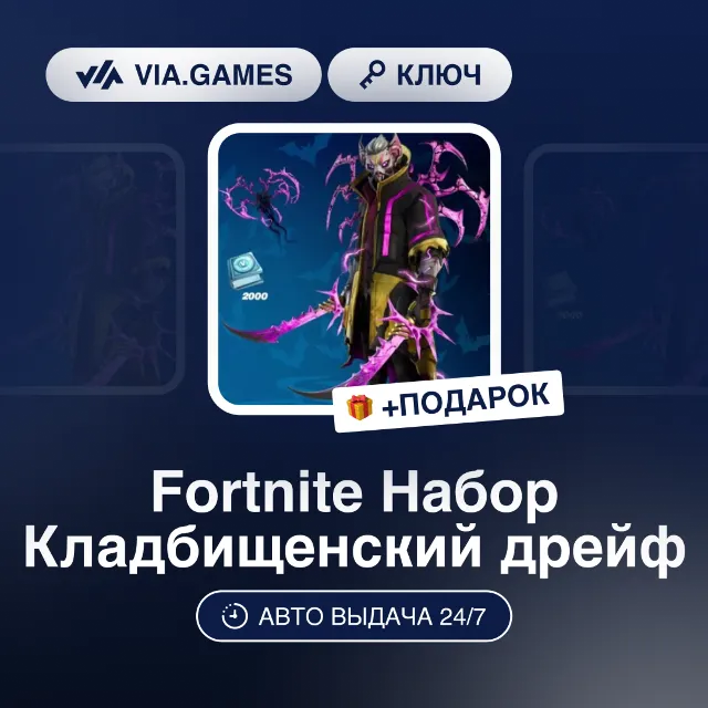 Fortnite Набор Кладбищенский дрейф (Xbox Ключ) + ПОДАРОК