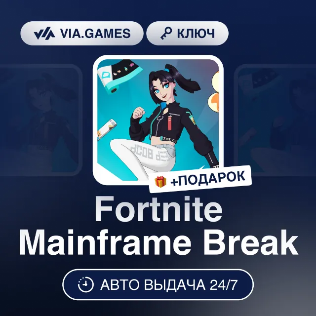 Fortnite Mainframe Break (Xbox Ключ) Европейский Союз + ПОДАРОК