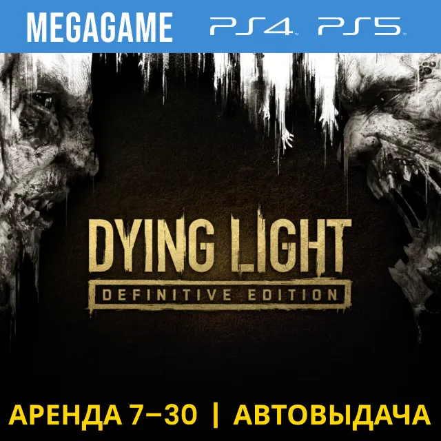 Dying Light Definitive Edition (PS4/PS5/RUS) Аренда 7