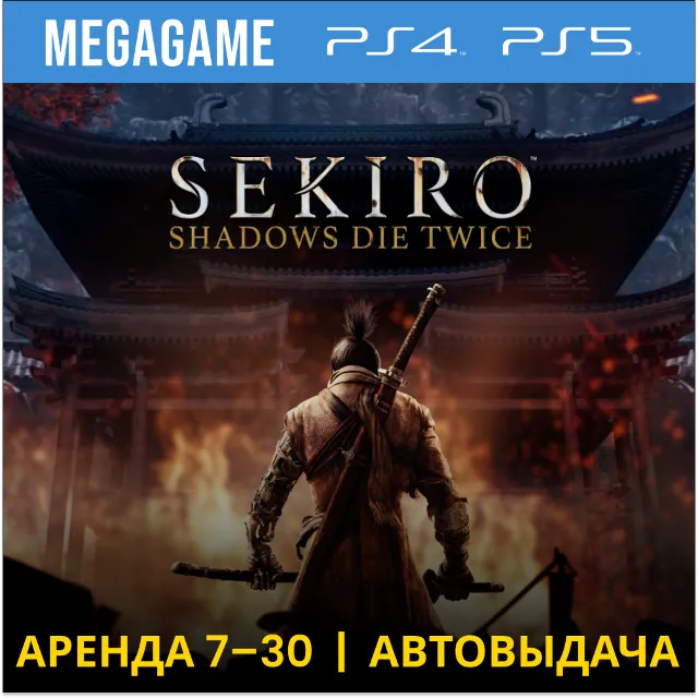 Sekiro: Shadows Die Twice (PS4/PS5/RU) Аренда 7 дней