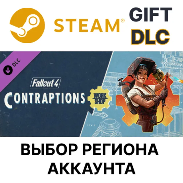 Fallout 4 - Contraptions Workshop STEAM DLC RU KZ UA BY TR AR СНГ Автодоставка
