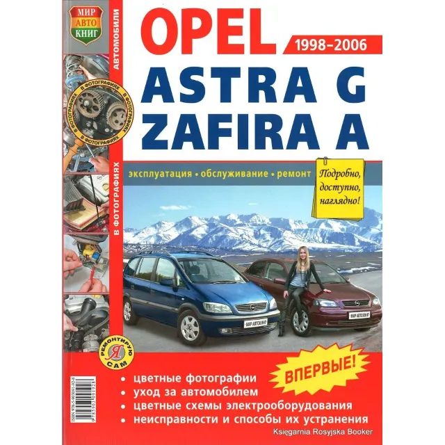 OPEL ASTRA G, ZAFIRA A 1998-2006 гг
