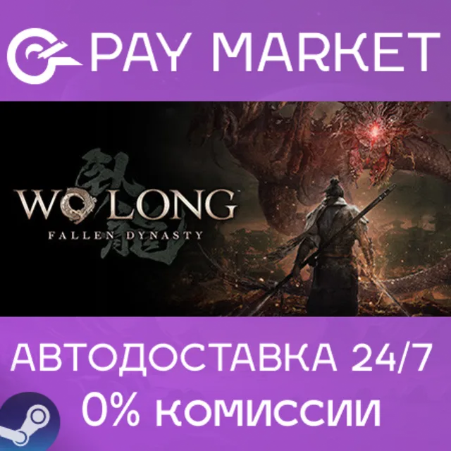 ⚡️ Wo Long: Fallen Dynasty Complete | АВТО Россия Gift