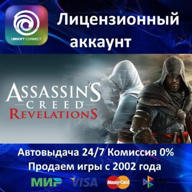 ✅Assassin's Creed Revelations✔️Ubisoft Connect⭐Аренда Аккаунта✔️Онлайн⭐0% Карты💳
