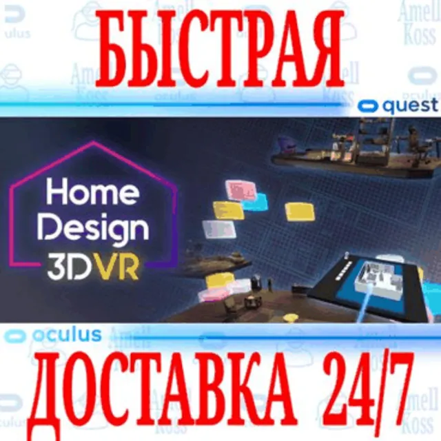✅Home Design 3D VR 🔵OCULUS QUEST ⚡АВТОВЫДАЧА 24/7⚡+🎁