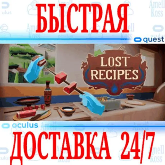 ✅Lost Recipes VR 🔵OCULUS QUEST ⚡АВТОВЫДАЧА 24/7⚡ + 🎁