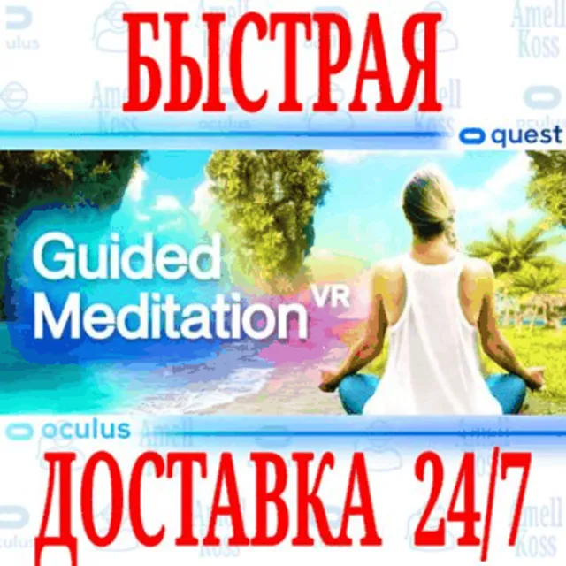 ✅Guided Meditation VR 🔵OCULUS QUEST ⚡АВТОВЫДАЧА 24/7⚡