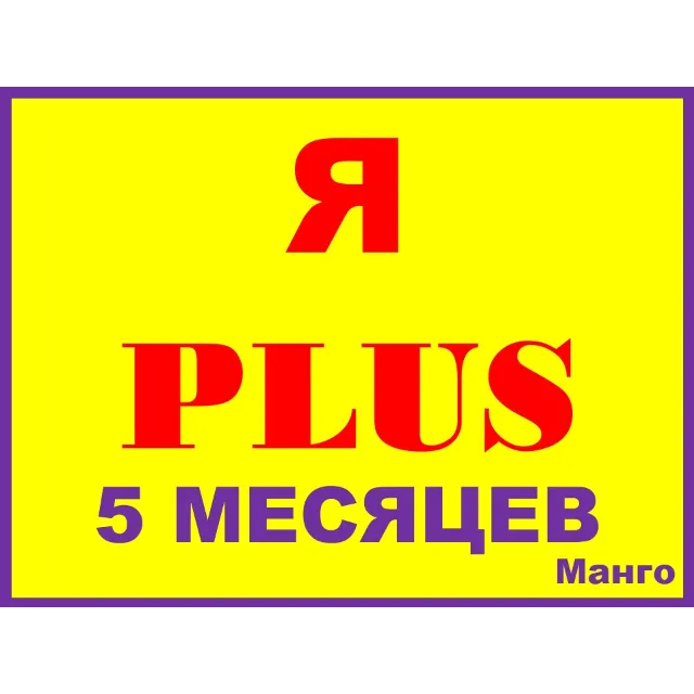 ✅🟡🔴Я ПЛЮС🔴|5 МЕСЯЦЕВ|🔴ПОДПИСКА✅ПРИГЛАШЕНИЕ В СЕМЬЮ НА ЛЮБОЙ АККАУНТ🔴✅