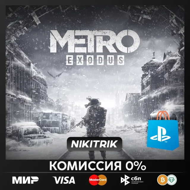 (PS4/PS5) 💜 Метро Исход💜