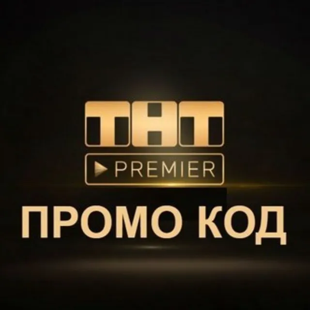 PREMIER.ONE | ТНТ ПРЕМЬЕР 45 дней + скидка на продление. Хиты мирового кино в HD
