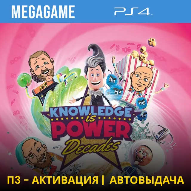 Знание - Сила: Эпохи (PS4/RUS) П3 - Активация